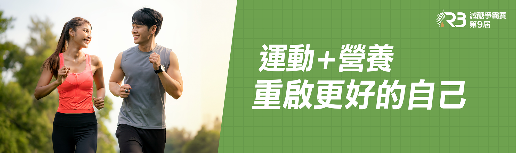 第九屆減醣爭霸賽