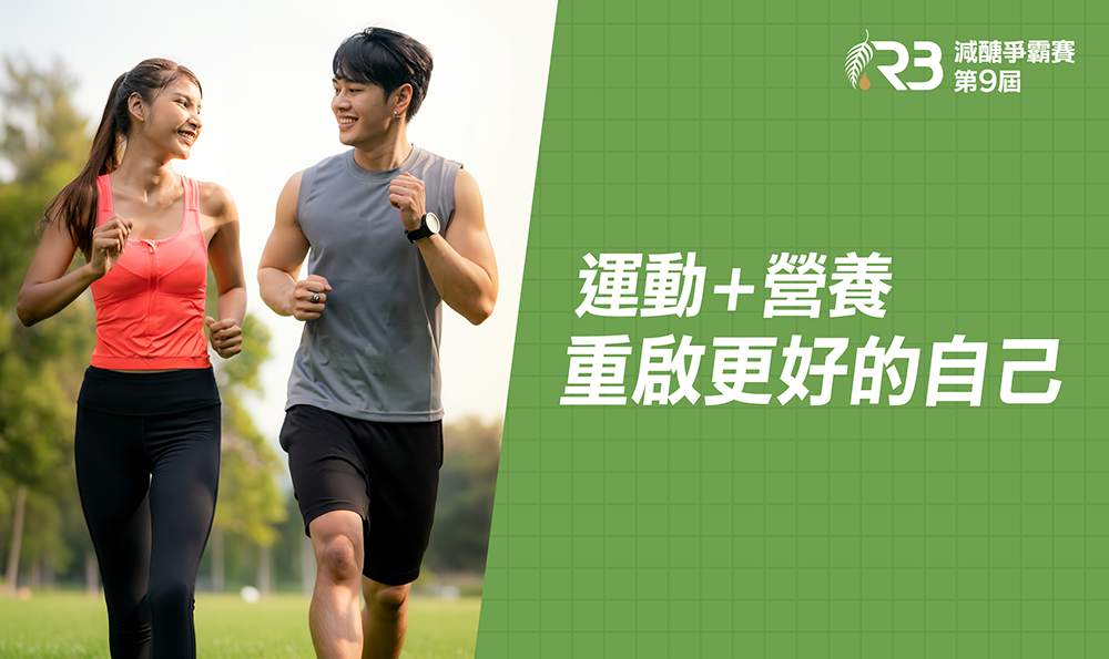 第九屆減醣爭霸賽